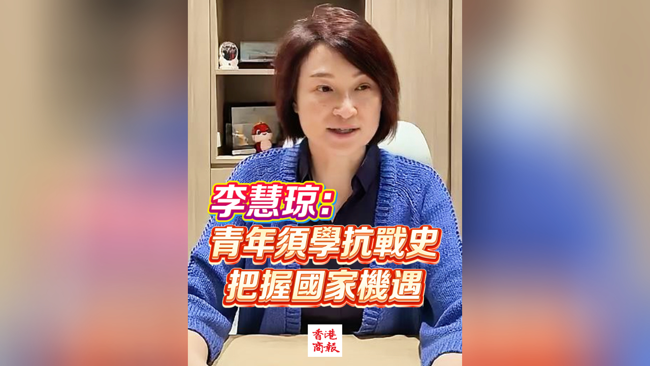 有片丨李慧琼：青年須學抗戰史 把握國家機遇