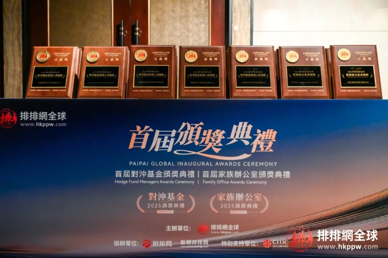 見證榮耀加冕，共話全球投資新格局！2025排排網全球·首屆頒獎典禮圓滿落幕
