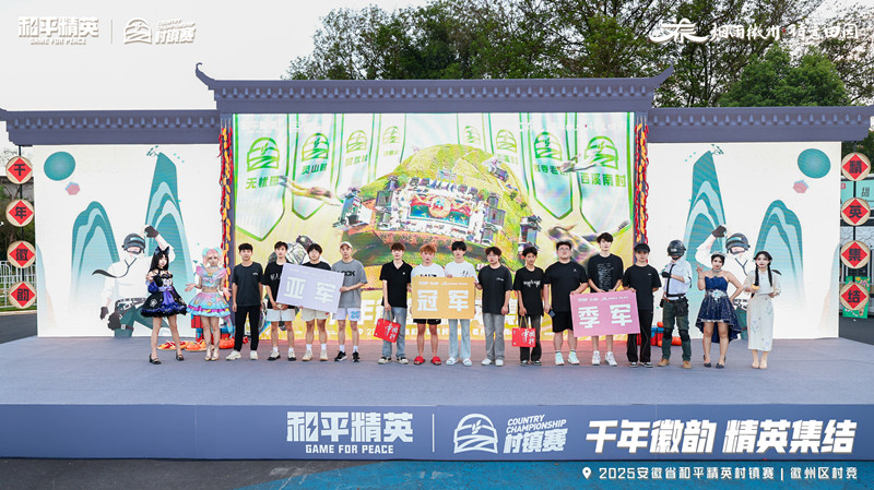 古徽州新生活 安徽省和平精英村鎮賽西溪南特色賽成功舉辦