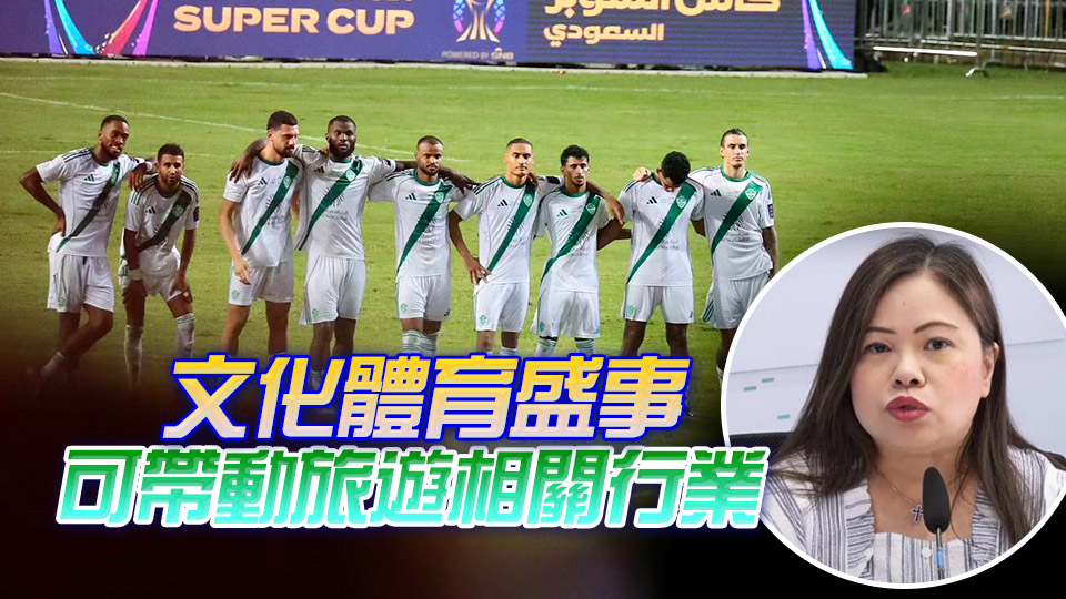 羅淑佩：今夏多支海外足球勁旅訪港 共吸引逾25萬人次入場