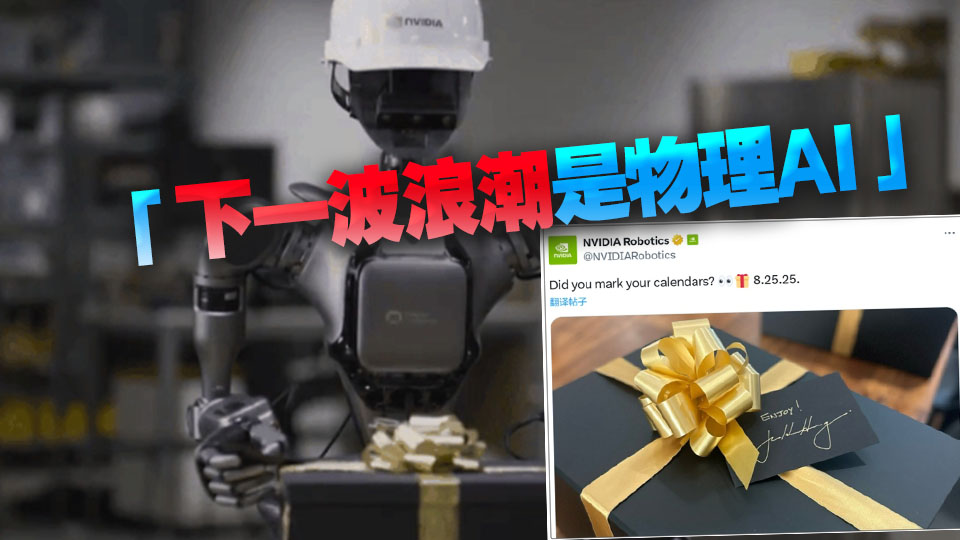 英偉達機器人「新大腦」8月25日揭曉