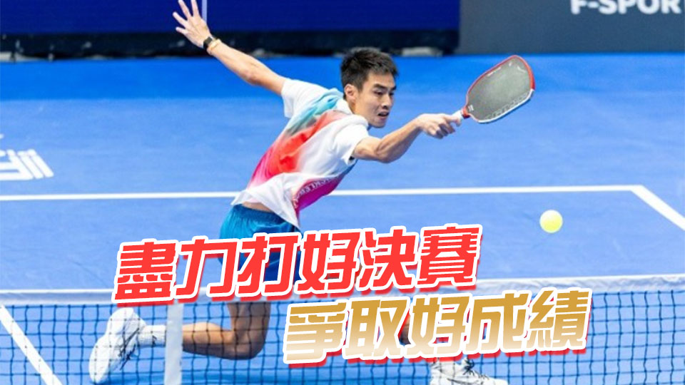 匹克球亞巡賽丨香港球手王康傑晉級男雙決賽