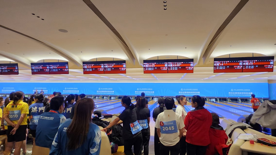全運會群眾比賽保齡球項目最後一日 男女子5人隊決賽啟德上演