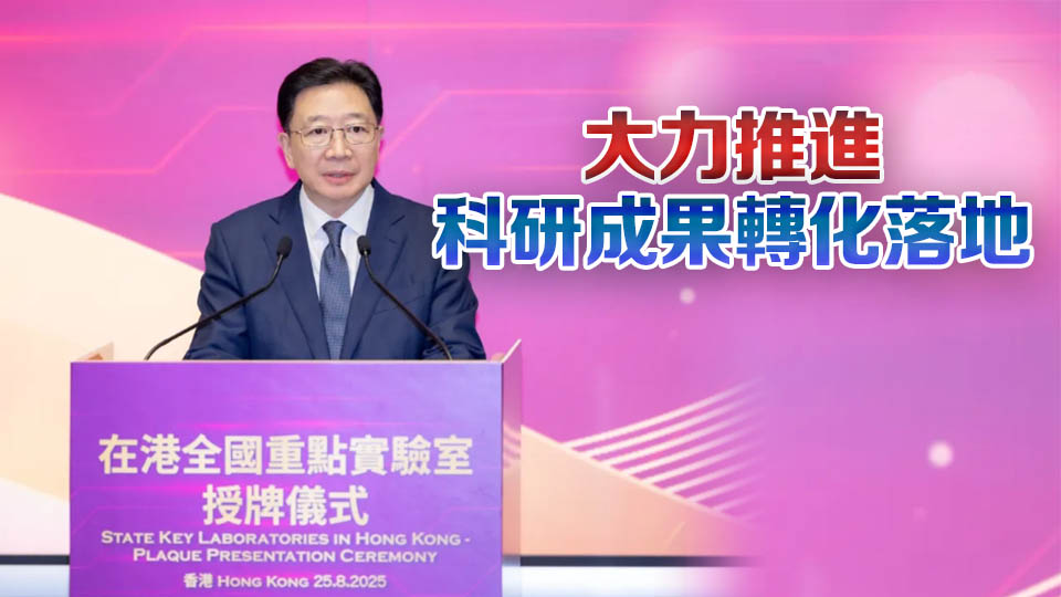 在港全國重點實驗室授牌儀式舉行 周霽：香港基礎研究獨具優勢