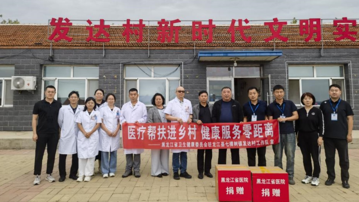 黑龍江省衛健委駐龍江縣七棵樹鎮發達村工作隊聯合省醫院開展義診活動