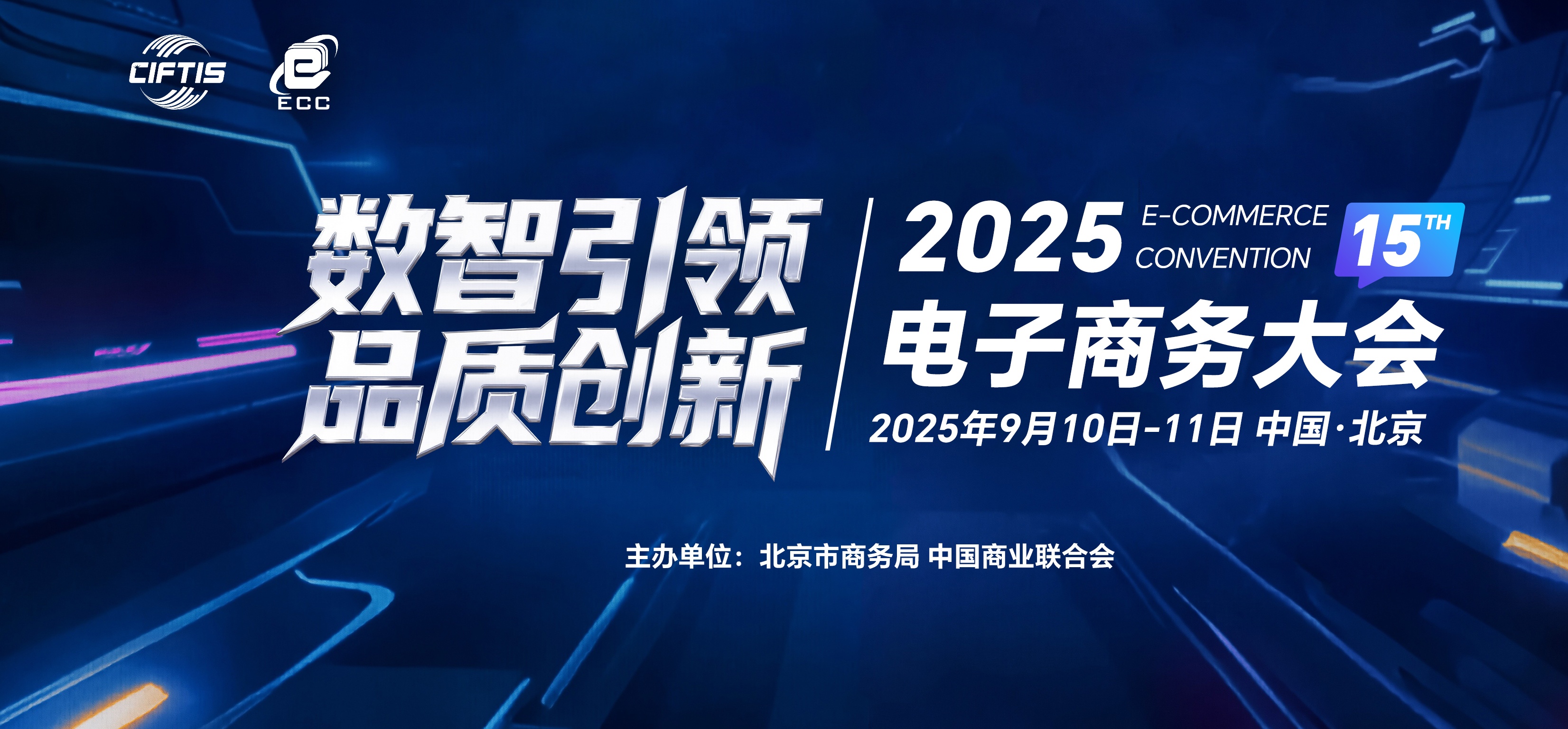 2025電子商務大會將於9月10日在北京開幕