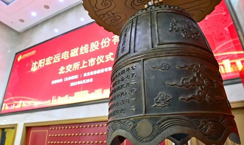 瀋陽首家北交所上市企業誕生 宏遠股份首日漲幅超358%