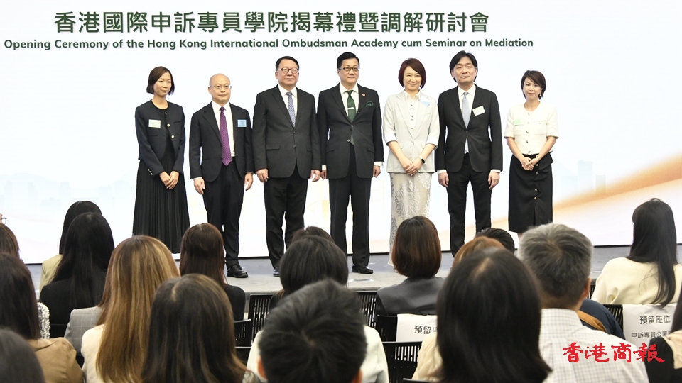 香港國際申訴專員學院揭幕禮暨調解研討會舉行 陳國基：呼應政府施政理念
