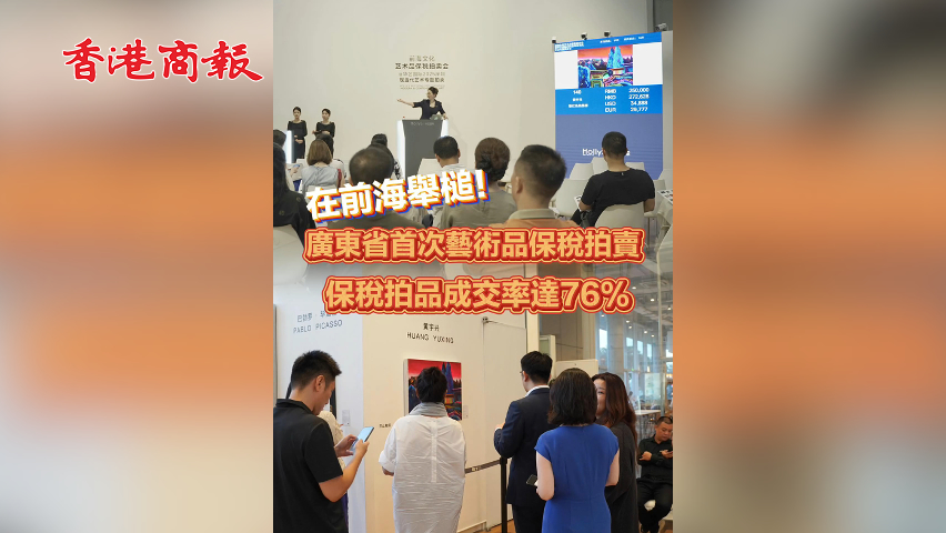 有片丨在前海舉槌！廣東省首次藝術品保稅拍賣 保稅拍品成交率達76%
