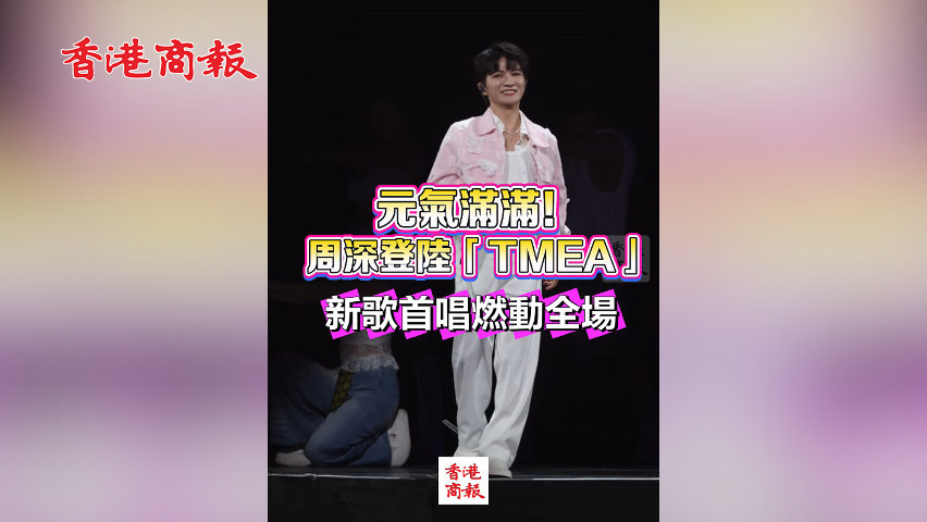 有片丨元氣滿滿！周深登陸「TMEA」 新歌首唱燃動全場