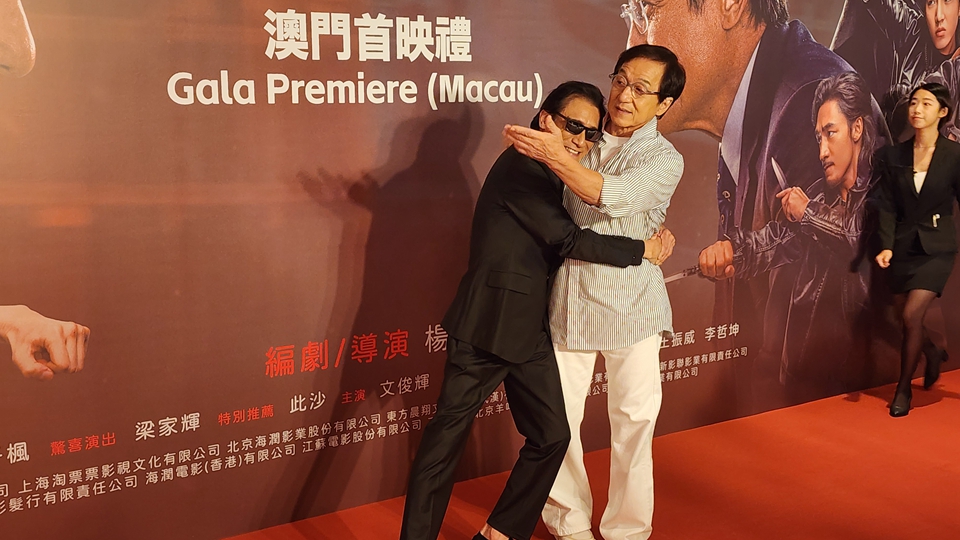 有片｜【娛樂】《捕風追影》澳門首映 成龍手把手帶梁家輝演動作戲
