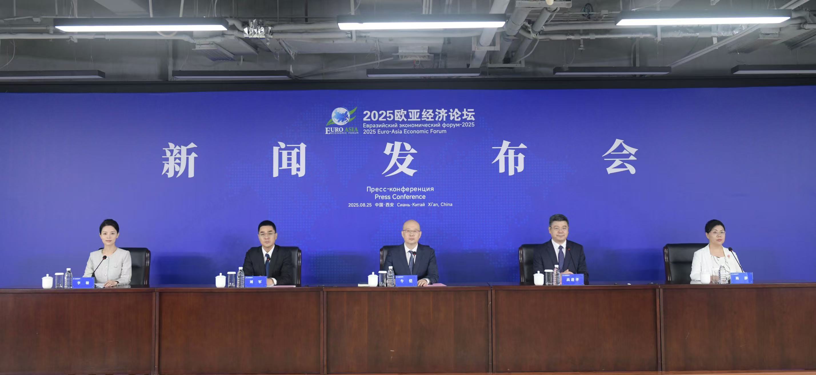 2025年歐亞經濟論壇於9月23日西安舉辦