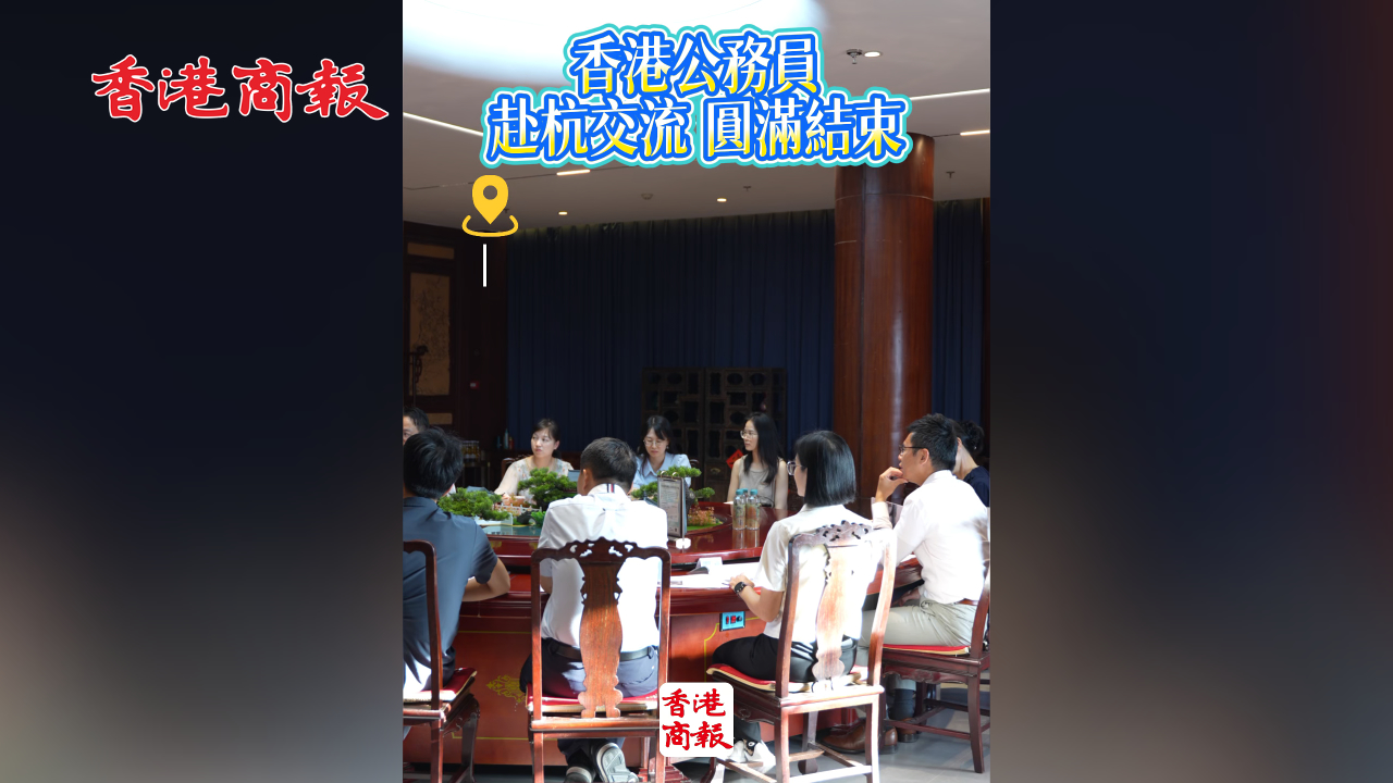 有片丨首批香港公務員赴杭交流圓滿結束