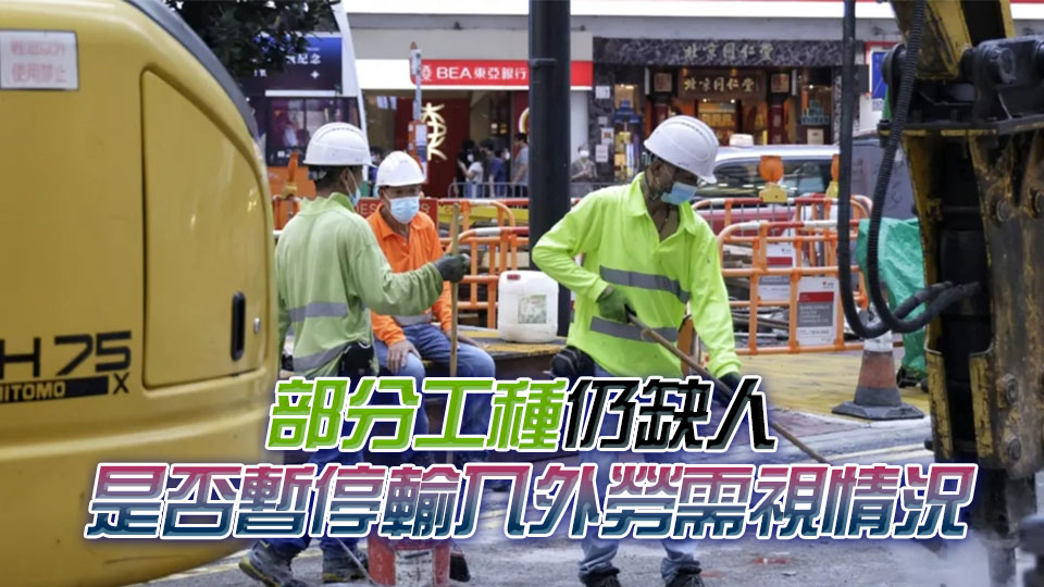 孫玉菡︰輸入外勞共接獲370投訴 料明年上半年完成檢討