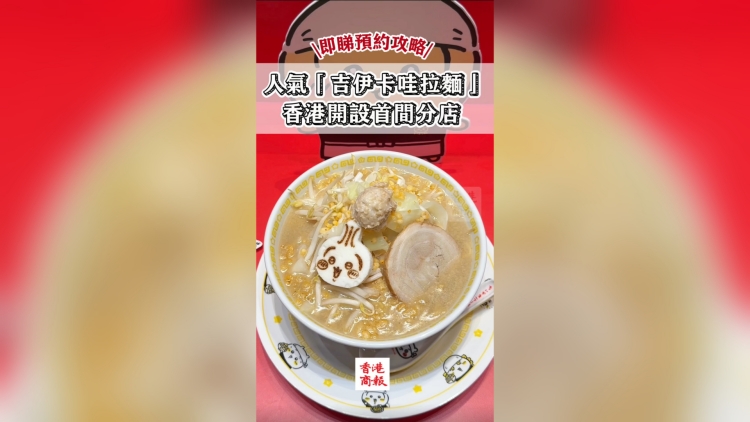 有片｜人氣「吉伊卡哇拉麵」 旺角開設首間分店