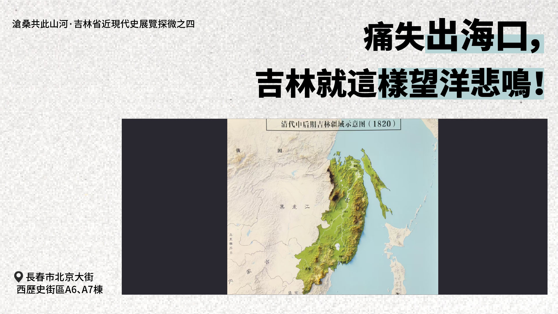 【吉林省近現代史展覽探微之四】痛失出海口，吉林就這樣望洋悲鳴！