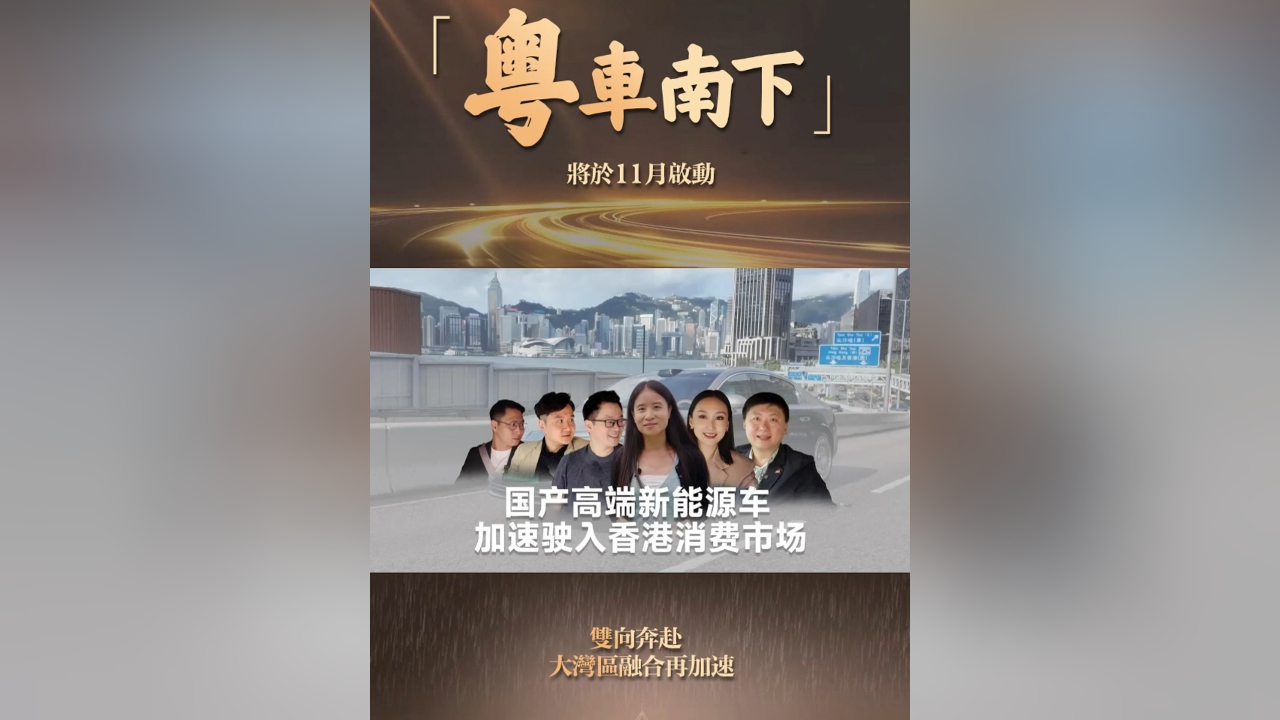 有片丨「粵車南下」 將於11月啟動 雙向奔赴 大灣區融合再加速