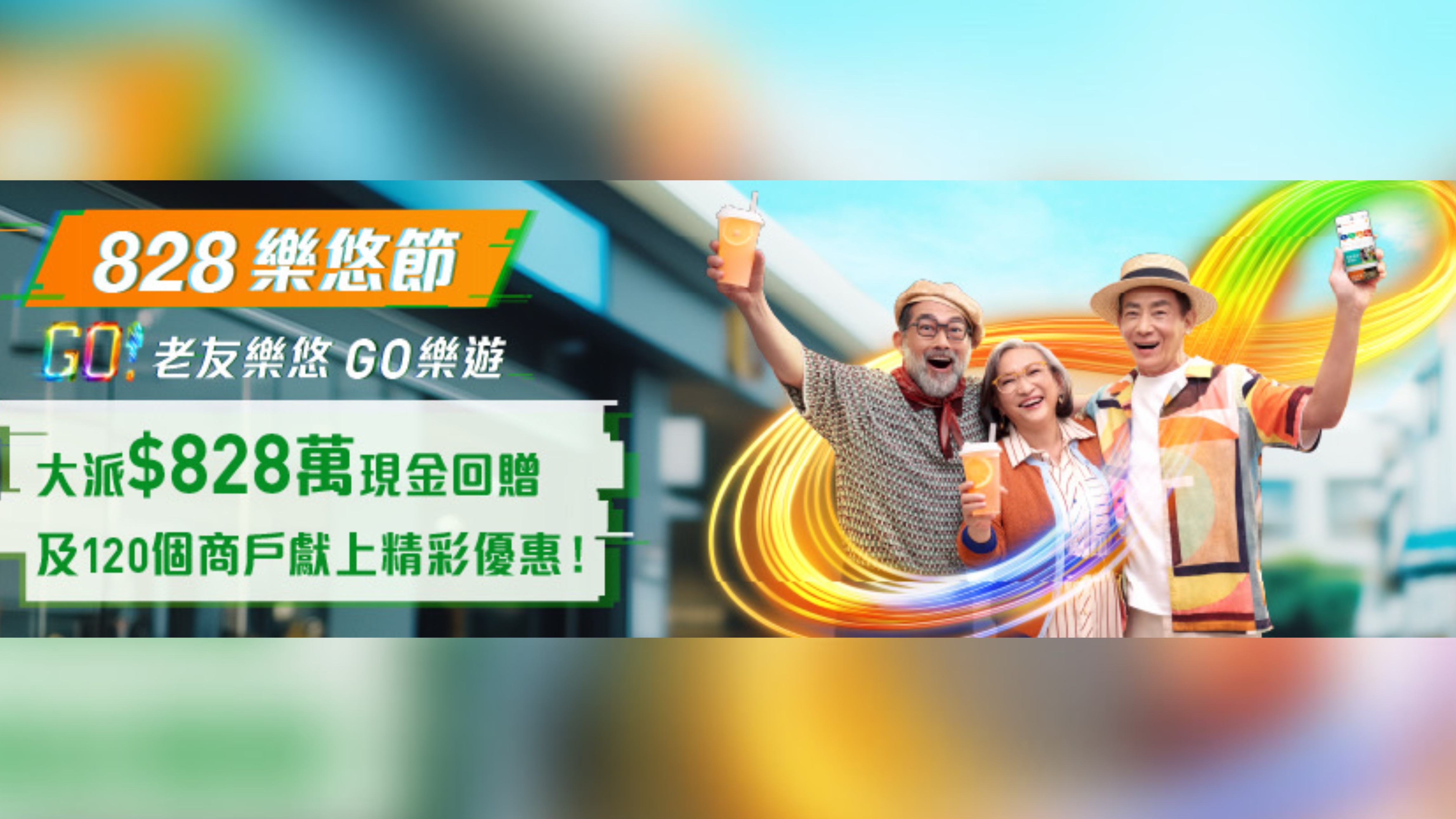 120商戶參與八達通「8.28樂悠節」 單次消費100元或以上可獲8元現金