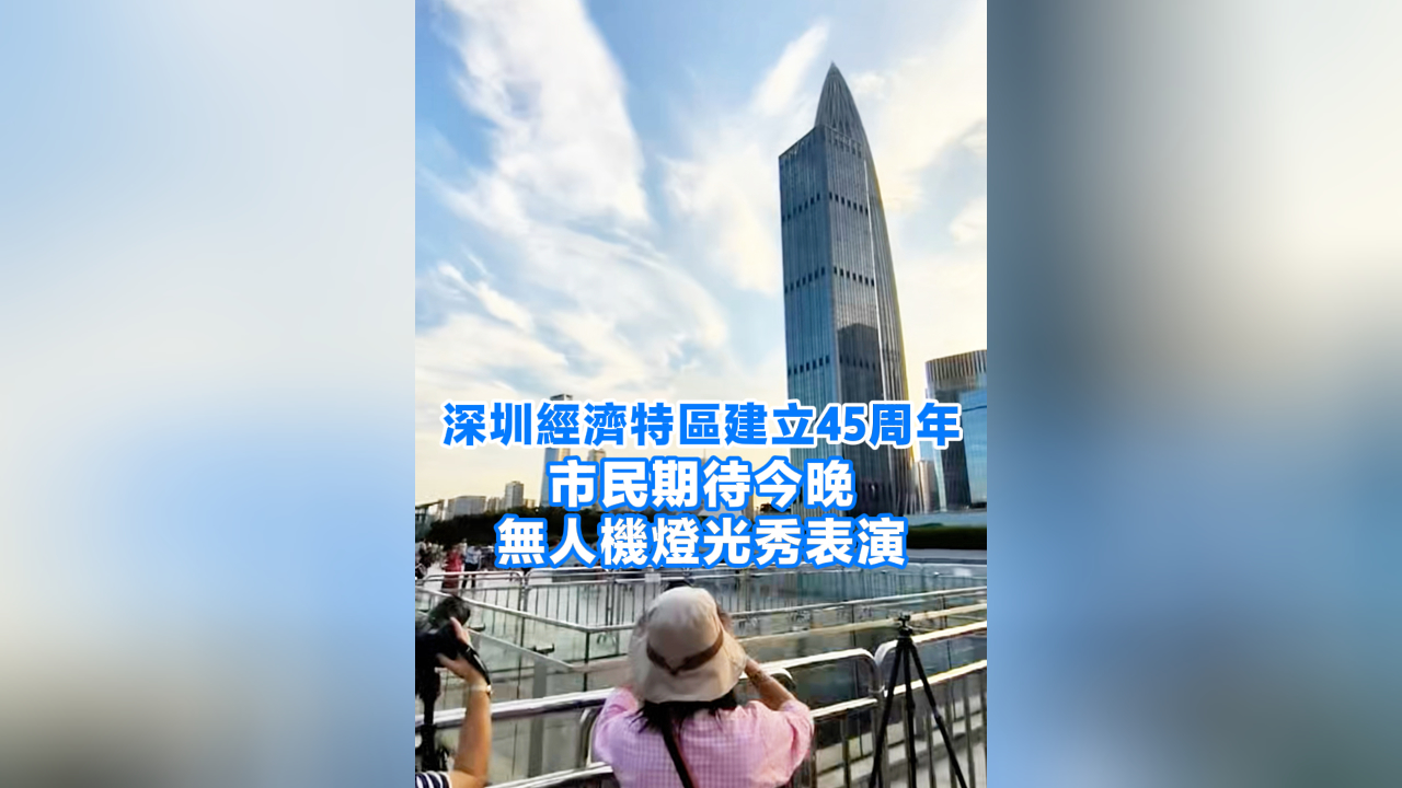 有片丨深圳經濟特區建立45周年 市民期待今晚無人機燈光秀表演