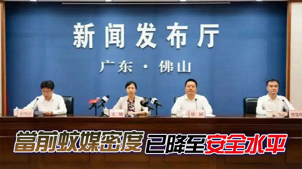 廣東佛山基孔肯雅熱疫情防控策略轉為常態化防控