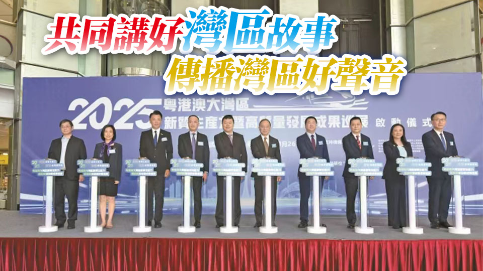 粵港澳大灣區新質生產力暨高質量發展成果巡展啓動