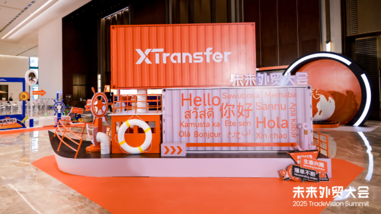 XTransfer舉辦「2025未來外貿大會」 公布數據顯示B2B貨物出口形勢持續向好