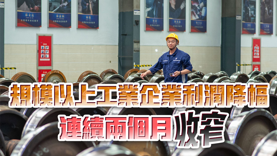 國家統計局：1-7月份全國規模以上工業企業利潤下降1.7%
