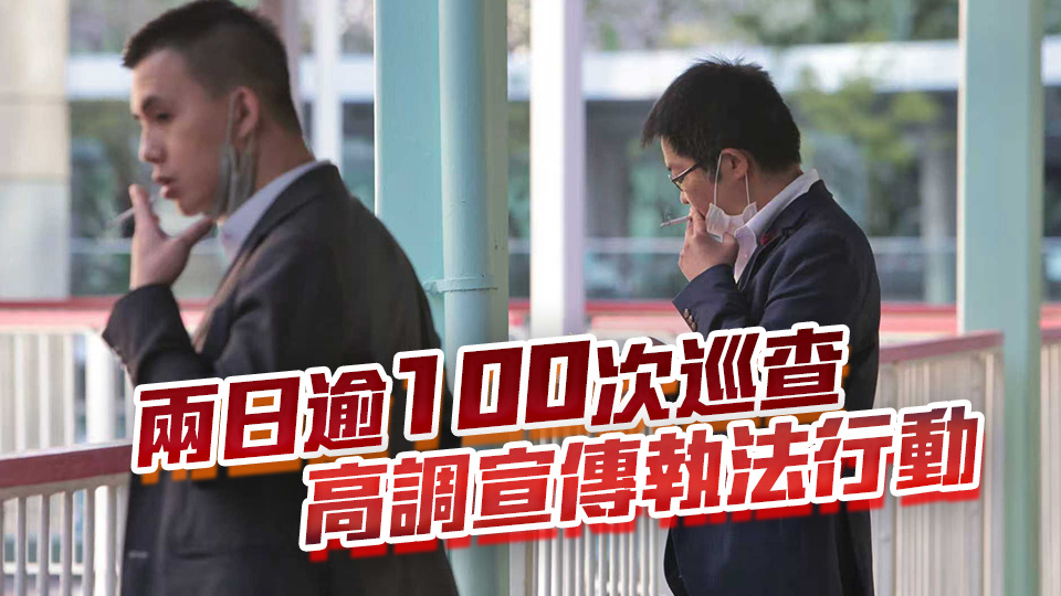 控煙酒辦：加強打擊公共運輸設施違例吸煙 兩日發18張定額罰單