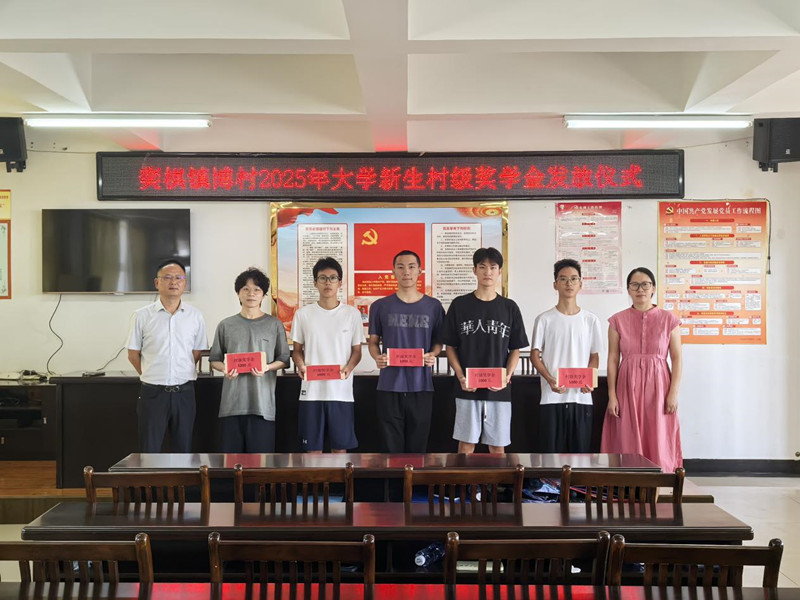 皖屯溪奕棋鎮：村級獎學金 發了17年