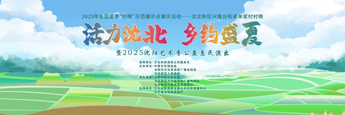 瀋北新區「村晚」盛宴啟幕 文旅融合點亮鄉村夜經濟