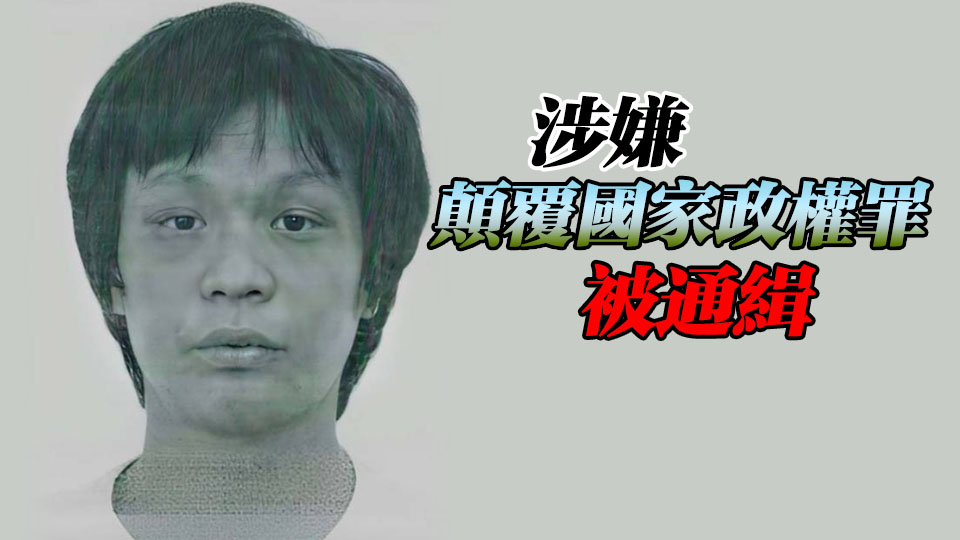 消息：被通緝潛逃者林千淦父被警方邀請助查