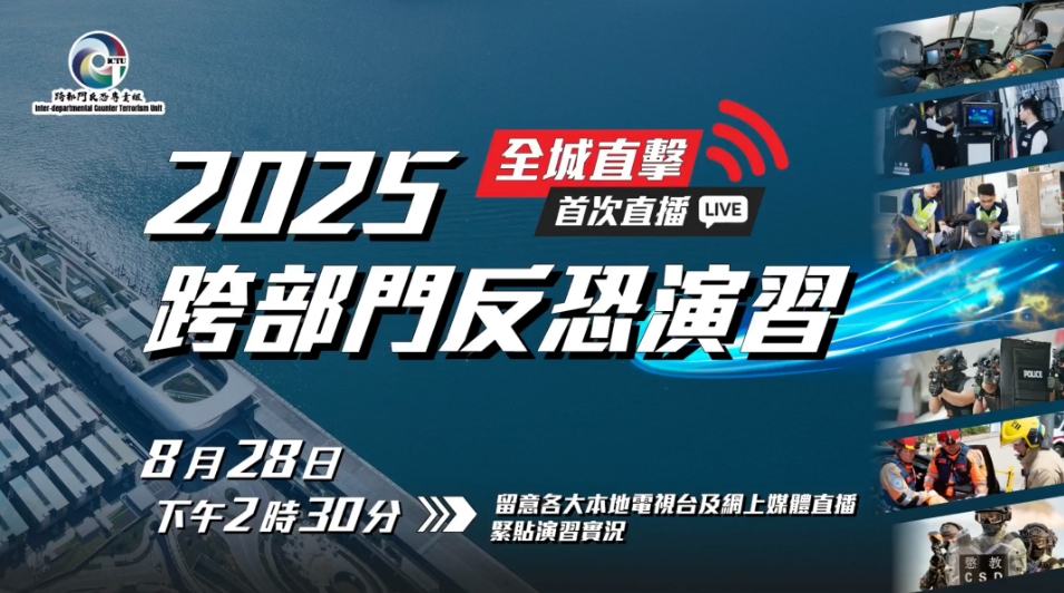 直播回放丨跨部門反恐演習