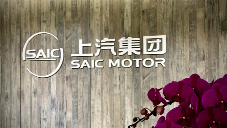 上汽集團發布2025年半年報 終端零售保持行業第一