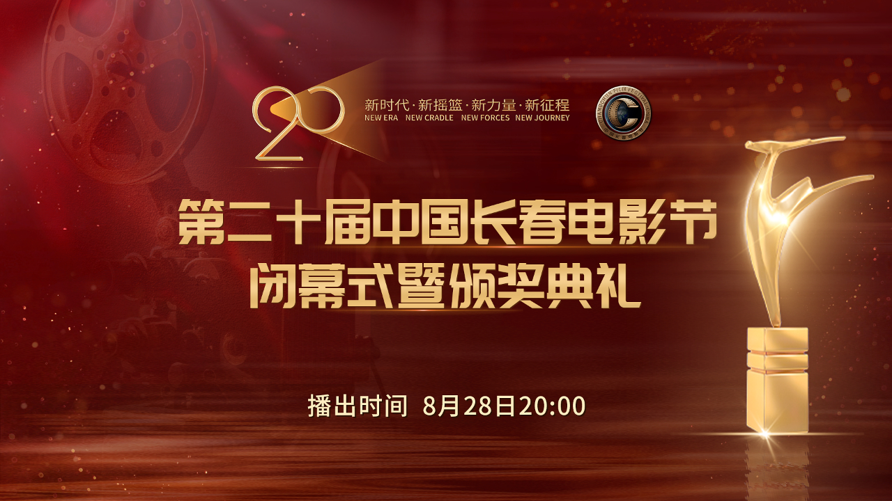 直播丨第二十屆中國長春電影節閉幕式暨頒獎典禮