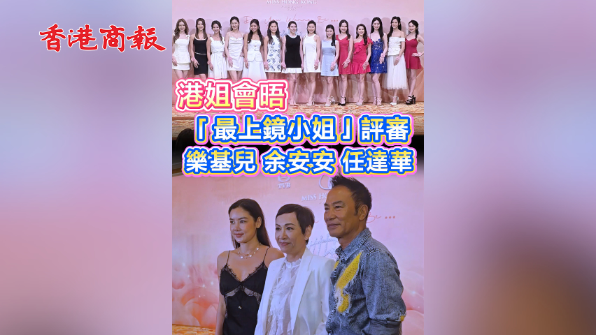 有片 | 【娛樂】港姐會晤「最上鏡小姐」評審樂基兒 余安安 任達華