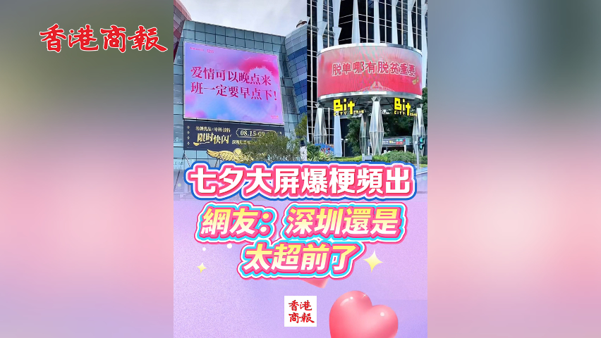 有片丨七夕大屏爆梗頻出 網友：深圳還是太超前了
