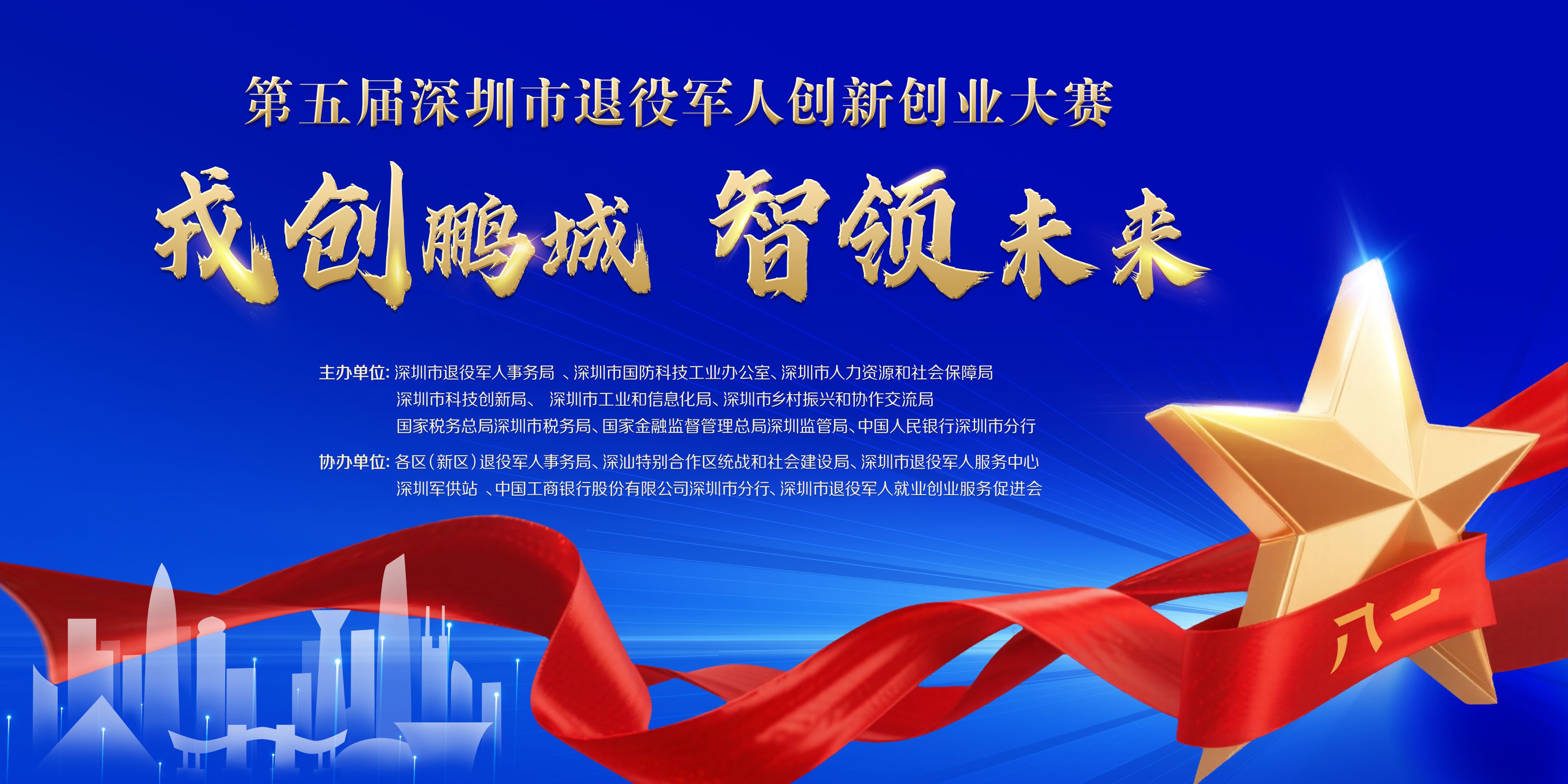 吹響「軍創」集結號！深圳市第五屆退役軍人創新創業大賽圓滿落幕