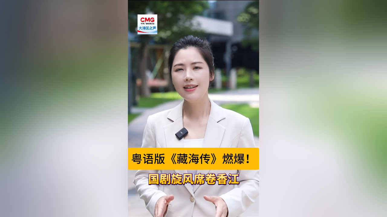 有片丨粵語版《藏海傳》燃爆！國劇旋風席捲香江