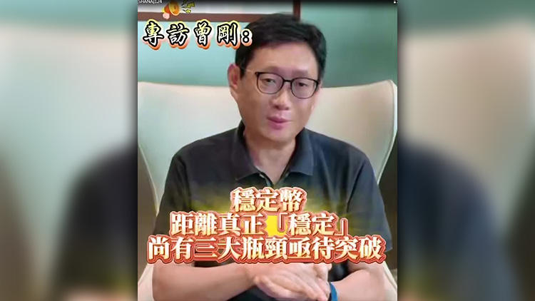 有片 | 專訪曾剛：穩定幣距離真正「穩定」尚有三大瓶頸亟待突破