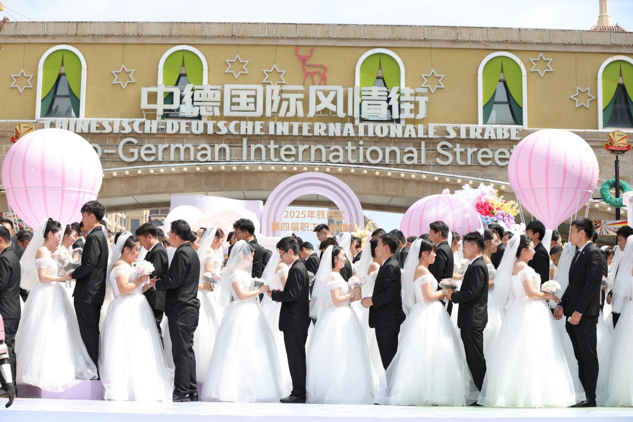 瀋陽鐵西區第四屆職工集體婚禮高甜上演 百對新人共赴「鐵」定之約