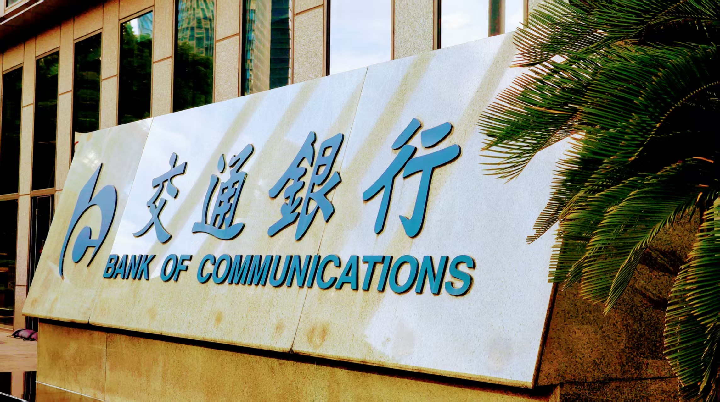 交行上半年度歸母淨利潤460.16億元  同比增長1.61%