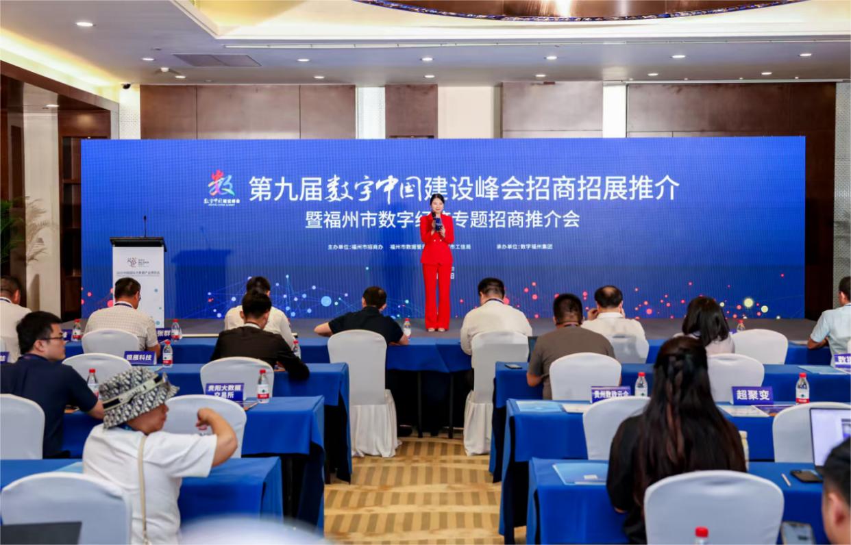 第九屆數字中國建設峰會招商招展推介暨福州市數字經濟專題招商推介會在貴陽舉辦