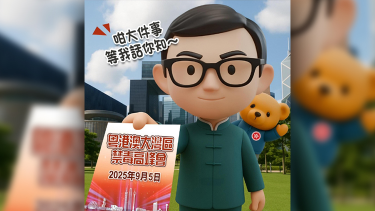 有片 | 粵港澳禁毒高峰會9·5在香港舉行 保安局推「現代林則徐」宣傳