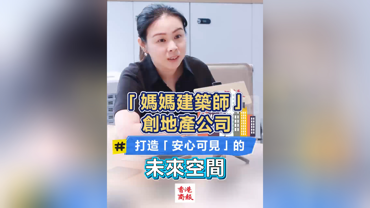 有片｜「媽媽建築師」創地產公司 打造「安心可見」的未來空間