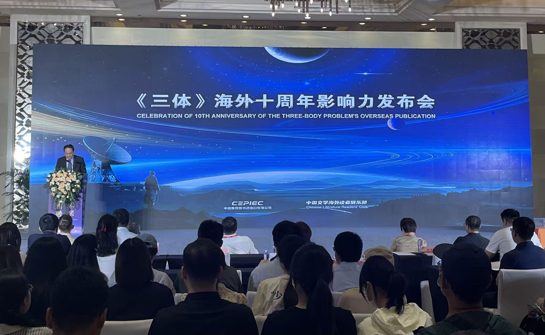 《三體》海外十年影響力發佈會在鄭州舉行 全球累計銷售超3000萬冊