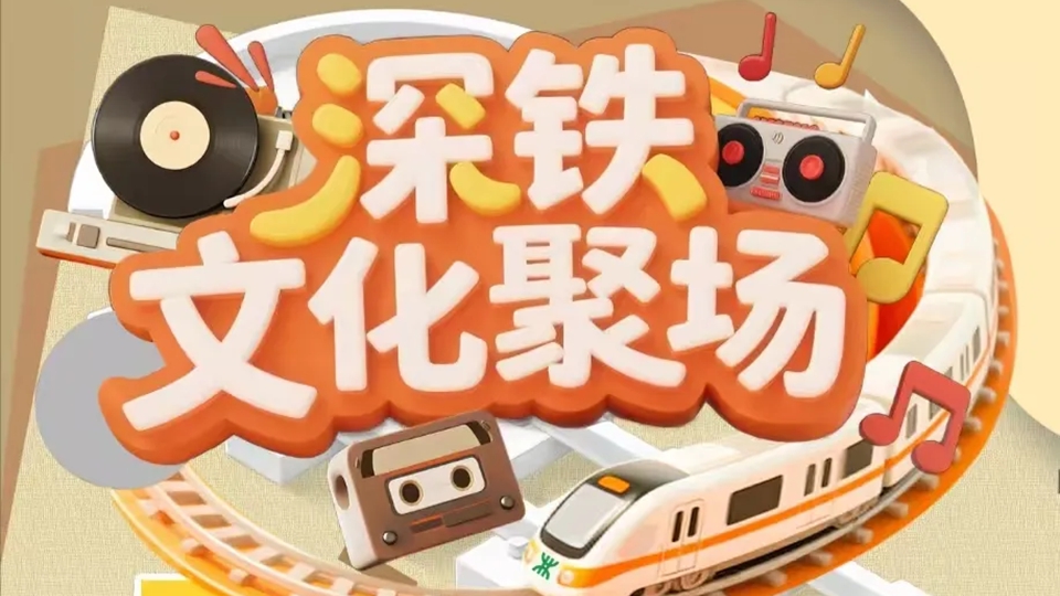 深鐵文化聚場丨坐地鐵游深圳，解鎖這座「沒有圍牆的自然博物館」