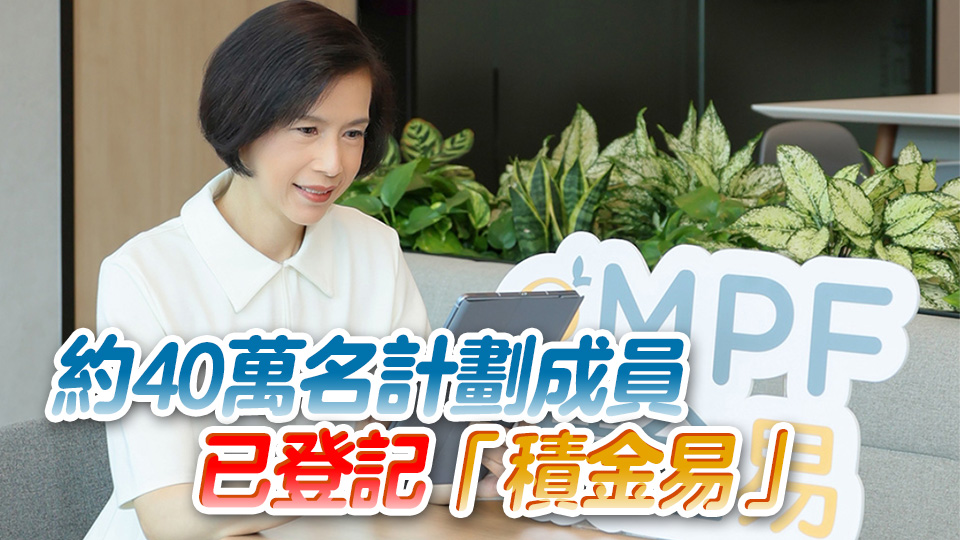 劉麥嘉軒：積金易推出10年內料最多可節省行政費500億元