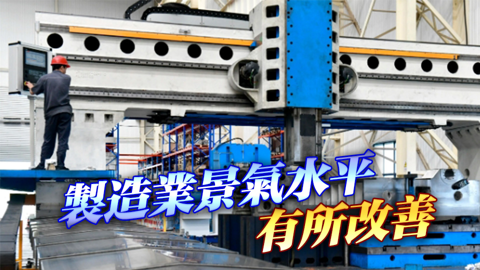 中國8月製造業PMI升至49.4 生產擴張加快