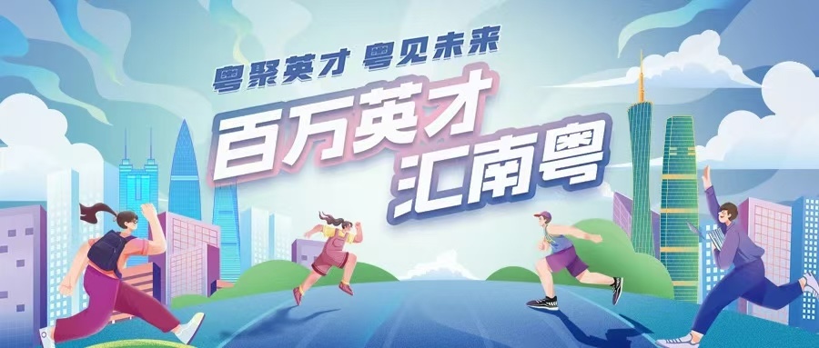 廣東省「百萬英才匯南粵」秋季招聘活動即將啟動