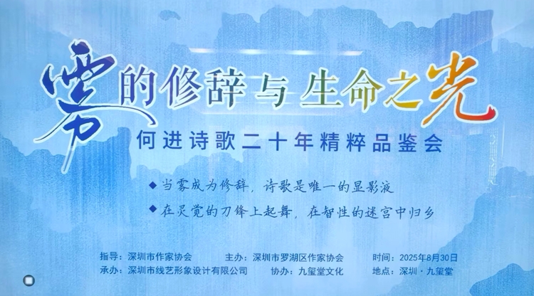 在「霧的修辭」中點亮「生命之光」，何進詩歌二十年精粹品鑑會成功舉辦